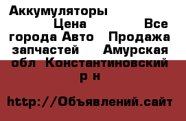 Аккумуляторы 6CT-190L «Standard» › Цена ­ 11 380 - Все города Авто » Продажа запчастей   . Амурская обл.,Константиновский р-н